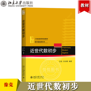 近世代数初步 徐竞/徐明耀 北京大学出版社 21世纪数学规划教材数学基础课系列教材 数学集合论群环域等代数结构定义 近世代数入门