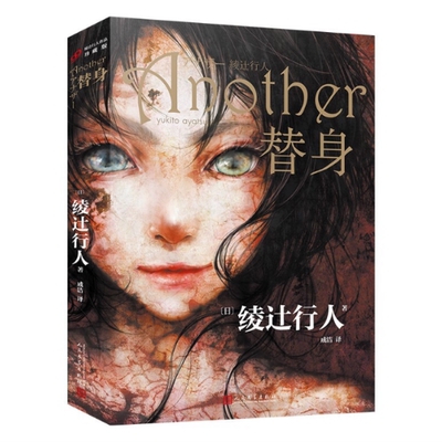 绫辻行人作品：替身 绫辻行人著 Another原著小说 日本新本格推理 惊悚恐怖侦探悬疑推理小说