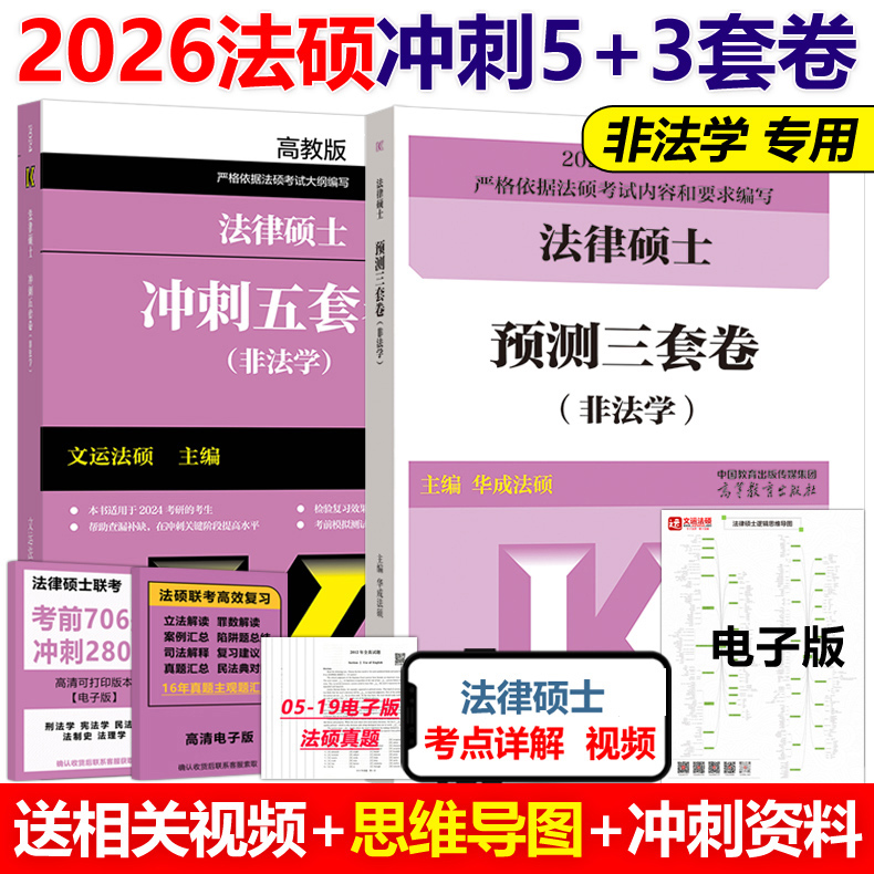 官方新版】文运2026法律硕士联考冲刺五套卷+预测三套卷 考研法硕联考5套卷3套卷26搭考试分析大纲考前背诵手册历年真题模拟试题