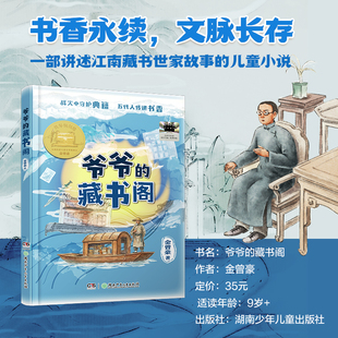 【官方正版】爷爷的藏书阁2026年寒假百班千人推荐阅读书目五年级小学生非必读课外书籍