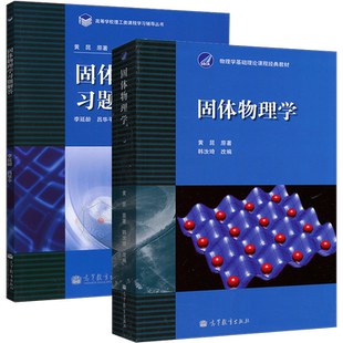 北大 固体物理学 黄昆版 教材+习题解答 韩汝琦改编 李延龄 高等教育出版社固体物理学教程 考研参考教材大学物理教材基础理论物理