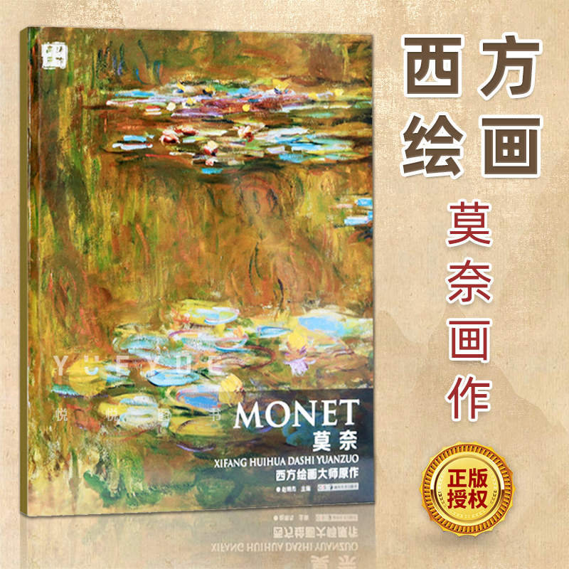 西方绘画大师原作 莫奈 油画册风景绘画艺术印象派绘画大师原作高清临本系列素描书速写教材临摹莫奈色彩风景油画书籍 湖南美术高性价比高么？