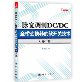 开关电源研究开发工技术书 软开关技术 南京航空航天大学高校电力电子技术相关专业学习书 第二版 脉宽调制DC DC全桥变换器