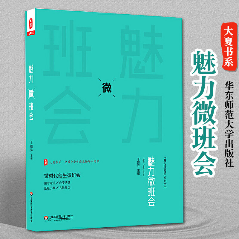 魅力微班会 丁如许 大夏书系 全国中小学班主任培训用书 魅力班会课系列 微班会课例教师读物  华东师范大学出版社怎么看?