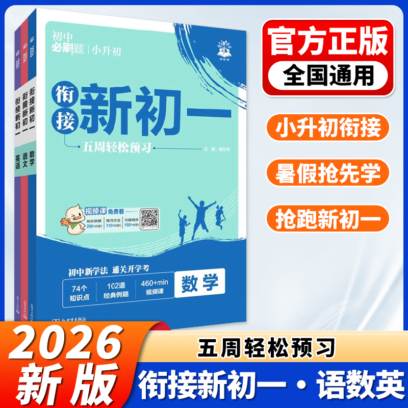 2026初中必刷题衔接新初一小升初衔接预习笔记必刷题七年级上册数学语文英语预备新初一必刷题暑假练习册配视频讲解小升初教材同步
