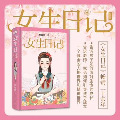 女生日记 精装纪念版 儿童文学作家杨红樱 著 用直抵孩子内心的日记体形式细腻地记录了六年级女生冉冬阳从小女孩生理变化心理变化