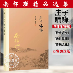 庄子諵譁 南怀瑾 中国道家经典 正版 著作书籍 庄子释义解读研究书籍 书籍 社中国国学古代文化哲学人生智慧书籍 复旦大学出版