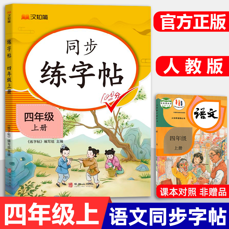 汉知简 2025版四年级上册同步练字帖语文人教版暑假作业4上下学期楷书小学生专用字帖描红生字练字本专项训练写字课课练每日一练