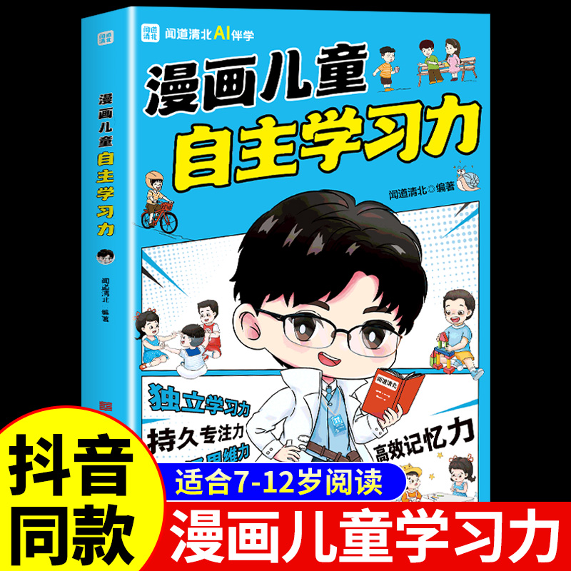 漫画儿童自主学习力清北学霸