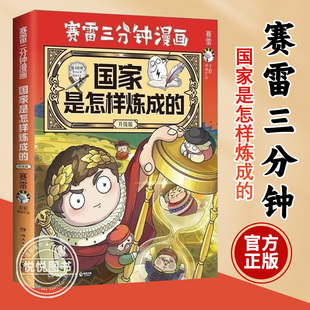 赛雷三分钟国家是怎样炼成的升级版塞雷国家是怎么练成的半小时漫画中国史世界史三国演义西游记系列书儿童历史漫画书