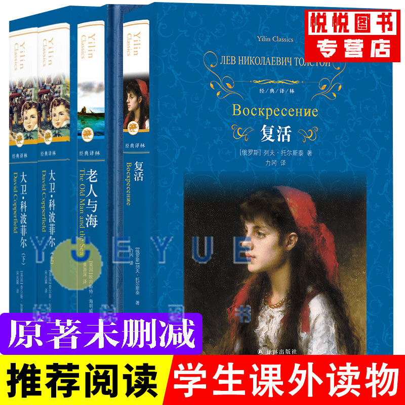【套装四册】大卫科波菲尔复活老人与海乡土中国红楼梦百年孤独高中新语文非必读课外书世界十大名著正版原著套装高一非必读名著