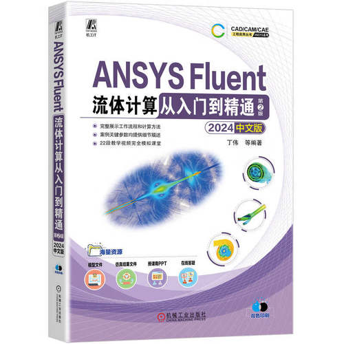 【官方正版】ANSYS Fluent流体计算从入门到精通 2024中文版 第2版 丁伟 机械工业出版社 CAD/CAM/CAE工程应用教材教程书籍