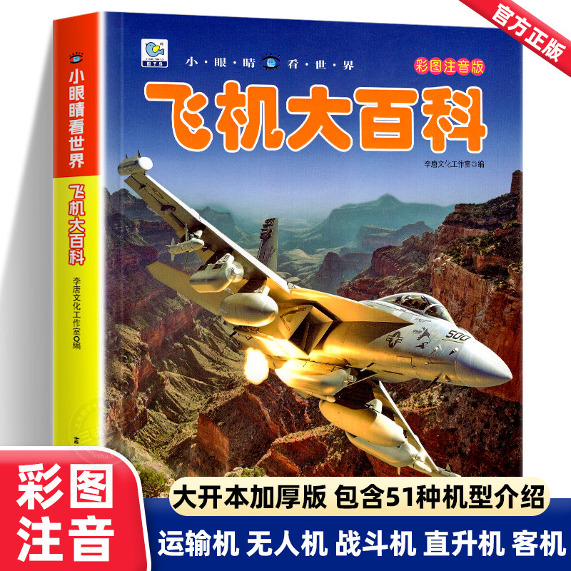 飞机大百科彩图注音版 小眼睛看世界儿童军事战斗机无人机大型