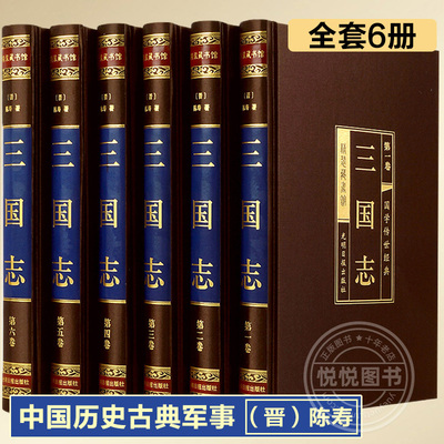 【完整无删减】三国志书籍正版全套原著 全注全译 白话文注释 初中生青少年成人版 三国演义中国历史古典军事通史战国秦汉