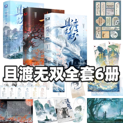 且渡无双3+2+1纸老虎著番茄小说网站内现象级小说且渡无双实体书全套完结篇正版书籍原名全宗门都是恋爱脑修真界病秧子女主成长史