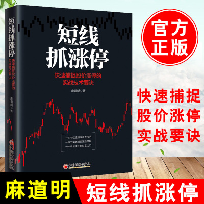 正版现货 短线抓涨停:快速捕捉股价涨停的实战技术要诀 麻道明 炒股入门书 选股买卖趋势分析 股票短线交易投资理财书籍