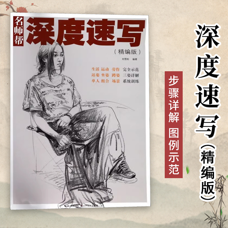 深度速写 精编版 名师帮刘雪松美术绘画技法结构联考校考范本临摹画册 素描速写书初学者入门自学零基础艺考教学教程教材书籍正版