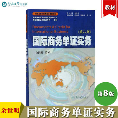 国际商务单证实务 第八版第8版 余世明 暨南大学出版社 21世纪国际商务教材 单证员技能培训考核教材 外销员单证员和跟单员工具书