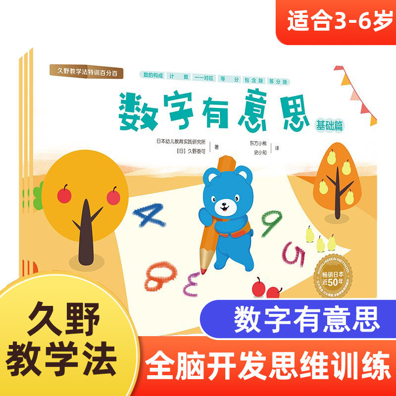 数字有意思 久野教学法特训百分百幼小衔接思维训练书 专注力训练数学