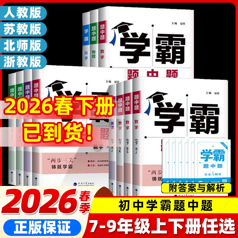 2026春学霸题中题七八九年级上下册数学物理化学语文英语组合训练初中必刷题初一初二初三同步教材配套练习册经纶学霸4.5星7星学典,书籍/杂志/报纸,中学教辅,淘宝优惠券,粉丝福利购,淘宝优惠卷