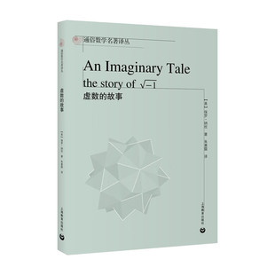 虚数的故事 朱惠霖 通俗数学名著译丛 历史故事数学问题科学科普书课外读物含高中数学至大学三年级数学专业内容 上海教育出版社