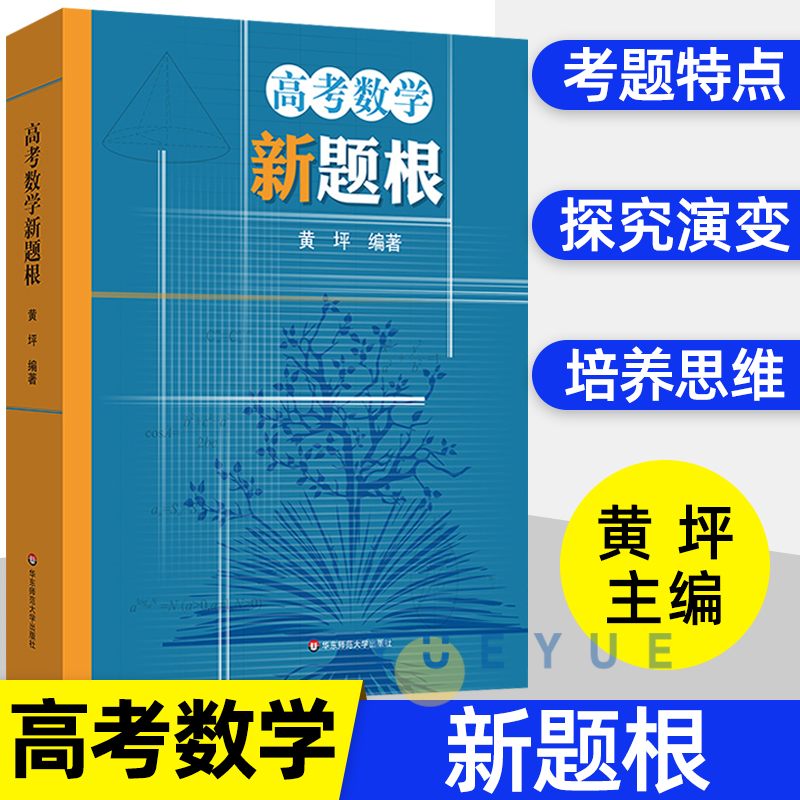 高考数学新题根张继海中学思维训练解题方法典型题一题多变高阶思维逻辑演绎分享表达试题初高中高一高二高三年级辅导练习