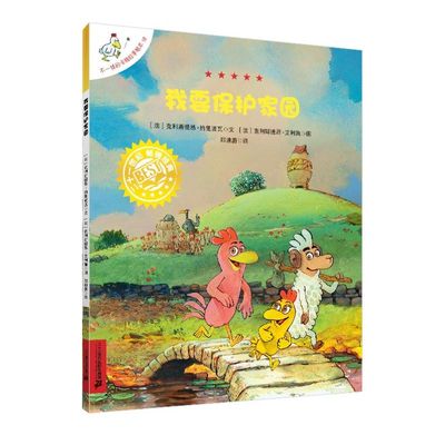 不一样的卡梅拉手绘本18我要保护家园 3-6岁儿童读物绘本图画书籍二十一世纪出版社