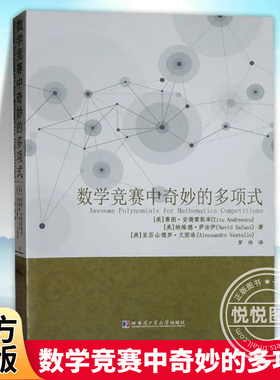 正版 数学竞赛中奇妙的多项式函数方程 复数 拉格朗日插值公式 牛顿恒等式  不等式的相关示例及其理论解答书籍哈尔滨工业大学出版