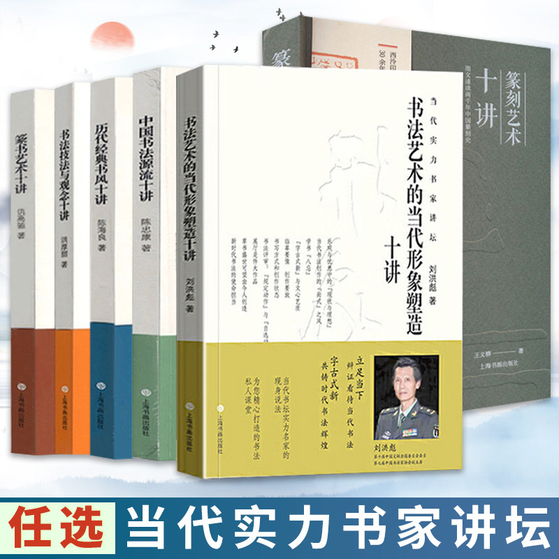 【单册任选】当代实力书家讲坛 书法发展脉络技法核心 洪厚甜书法理论毛笔字简史 历代书家书风简介名帖赏析书法理论书籍