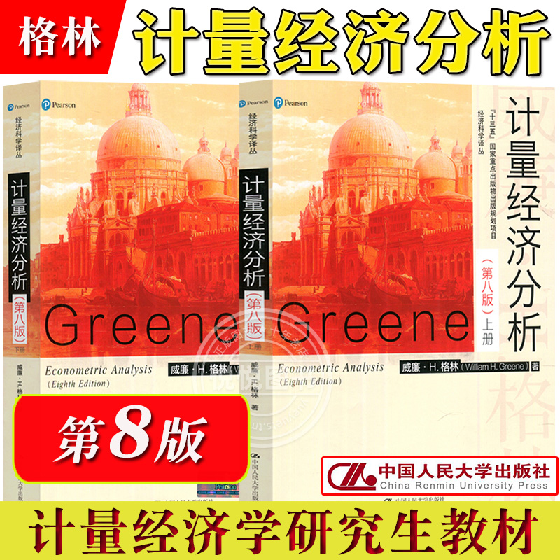 格林 计量经济分析 第8版第八版 中文版 上下册 中国人民大学出版社 Econometric Analysis 8ed/William H.Greene 计量经济学教材