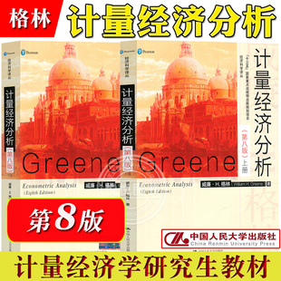 第八版 计量经济学教材 H.Greene Econometric 计量经济分析 第8版 Analysis 上下册 中文版 William 格林 中国人民大学出版 8ed 社