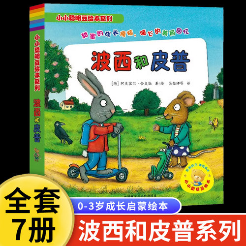 波西和皮普绘本小小聪明豆