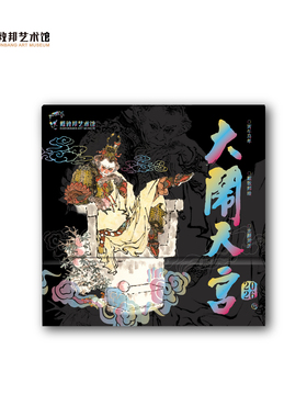 丙午马年戴敦邦《大闹天宫2026》主题周历 黑色 四大名著西游记系列文创周边美猴王画集 桌面摆件台历新年礼物 正版 戴敦邦艺术馆