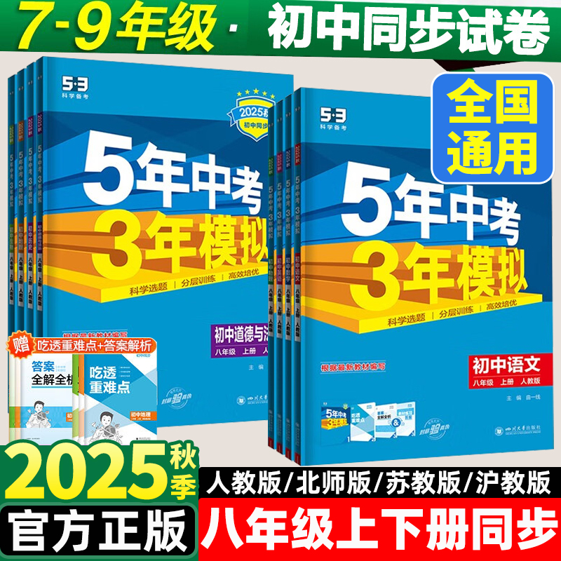 2025秋五年中考三年模拟八上
