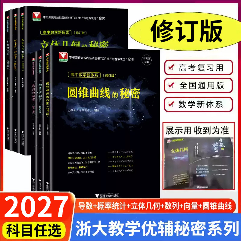 2027新修订版高中数学导数的秘密数列圆锥曲线的秘密立体几何向量概率统计高考数学题型解题技巧专项训练必刷题新高考辅导资料书