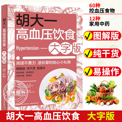 胡大一高血压饮食 大字版 心血管专家教你居家饮食控血压 降血压营养学食谱糖尿病血压高忌口 中老年养生书籍大全保健食疗中医指导