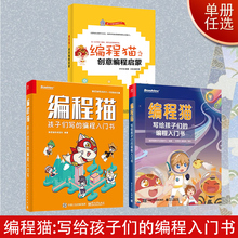 编程猫之创意编程启蒙+编程猫:孩子们写的编程入门书 少年儿童零基础编程入门教材 编程猫图形化编程平台教程 STEAM创新教育图书籍