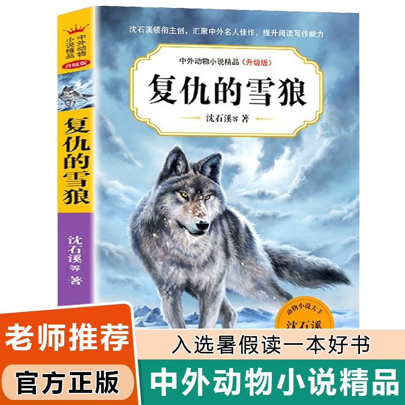 复仇的雪狼 沈石溪中外动物小说精品升级版 9-14岁儿童文学励志动物成长故事 三四五六年级小学生课外阅读书籍 少年儿童阅读图书