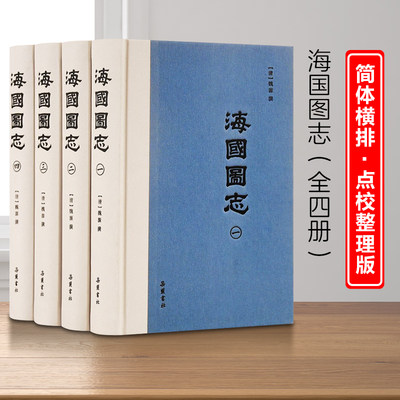 海国图志 全4册  以四洲志为基础 世界地理历史知识综合图书 各国历史政制风土人情 师夷长技以制夷 林则徐 正版图书籍 岳麓书社