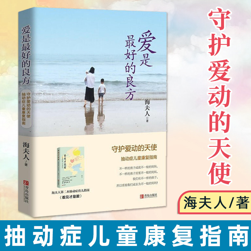 【3册任选】爱是最好的良方 守护爱动的天使抽动症康复指南+看得到的问题看不见的伤害+让爱照耀妥妥的世界解读抽动症书籍 海夫人