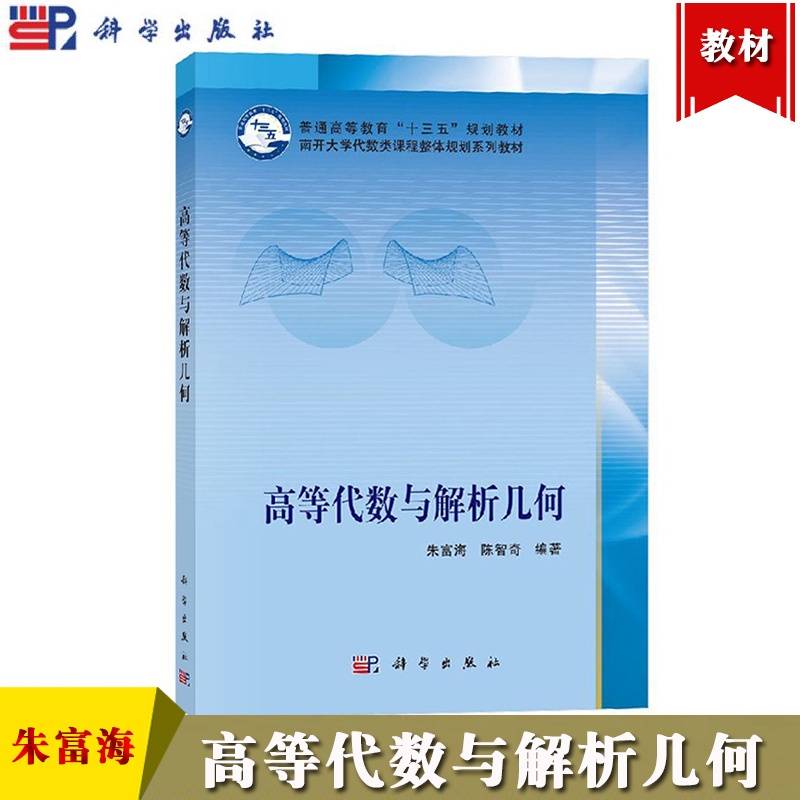 高等代数与解析几何 朱富海/陈智奇 科学出版社 南开大学代数类课程整体规划系列教材 多项式行列式矩阵线性空间线性变换线性函数 书籍/杂志/报纸 数学 原图主图