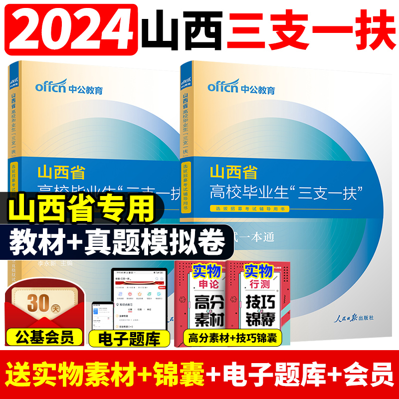 中公山西三支一扶2024山西省三支一扶考试资料教材一本通公共基础知识历年真题试卷题库网课太原长治运城三支一扶山西支教支医支农 书籍/杂志/报纸 公务员考试 原图主图