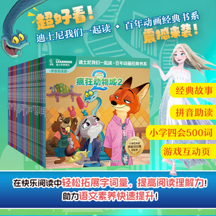 冰雪奇缘狮子王疯狂动物城番外续作中文故事书注音图画书小学语文四会500词语拓展我会自己读 书系 迪士尼我们一起读 百年动画经典