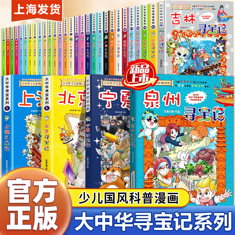 大中华寻宝记全套36册儿童漫画书系列最新版正版宁夏内蒙古北京上海福建河南北广东山西重庆恐龙泉州中国黑龙江西藏台湾吉林寻宝记