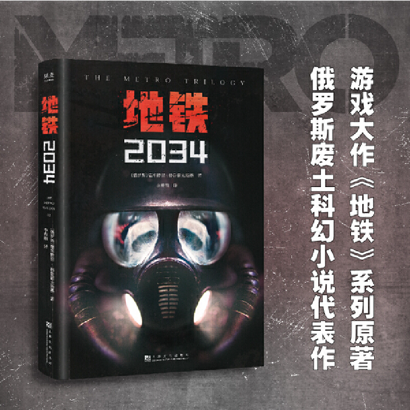 官方正版地铁-2034 PS5游戏《地铁》三部曲系列原著德米特里·格鲁克夫斯基著俄罗斯废土核战争科幻小说畅销书籍排行榜正版