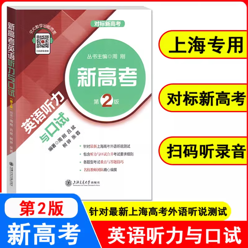 新高考英语听力与口试第二版 高中英语专题精讲丛书新高考英语听力与口试解题技巧讲解 新高考英语专项复习训练