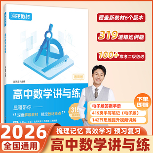 高中数学讲与练 赵礼显数学深挖教材高中数学讲与练显哥带你刷高中数学基础知识课本基础知识基础题型打牢基础高一二高三通用系列