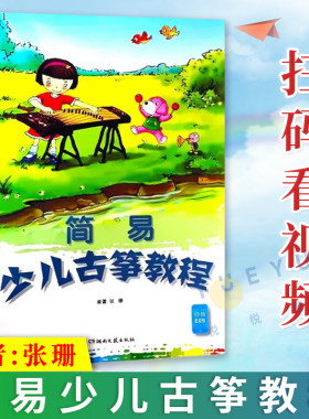 简易少儿古筝教程演奏入门