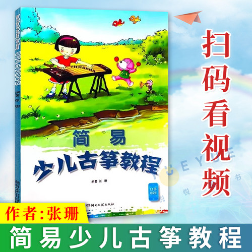 简易少儿古筝教程演奏入门