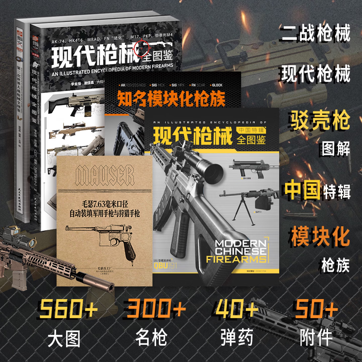 任选】现代枪械全图鉴+第二次世界大战枪械全图鉴 300多种经典枪械 3D渲染图结构原理拆解图解青少年军事启蒙科普读物正版书籍吃鸡